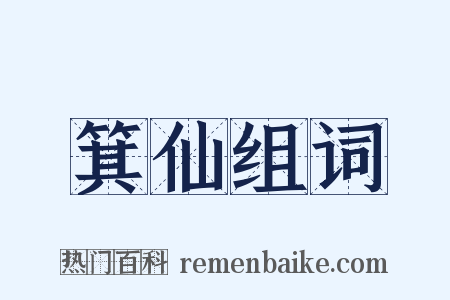 箕仙组词是什么意思的图片